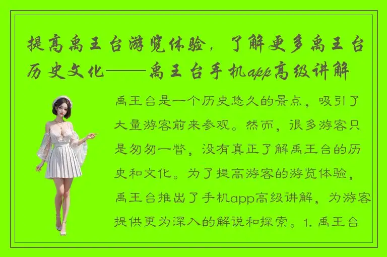 提高禹王台游览体验，了解更多禹王台历史文化——禹王台手机app高级讲解