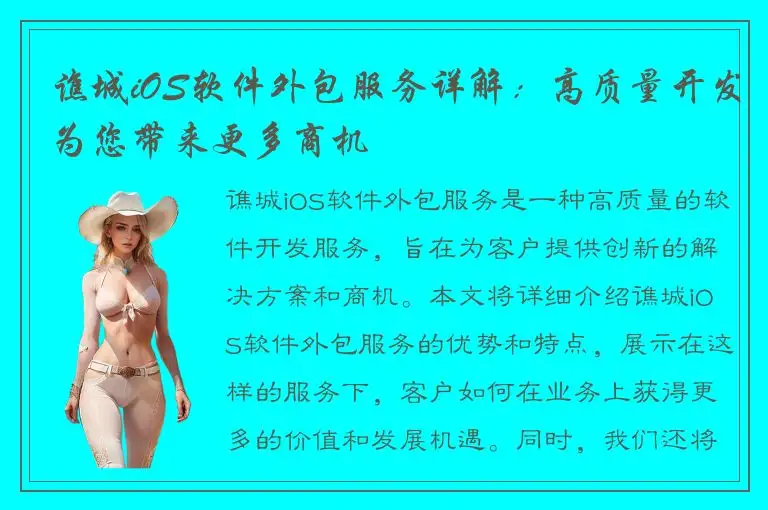 谯城iOS软件外包服务详解：高质量开发为您带来更多商机