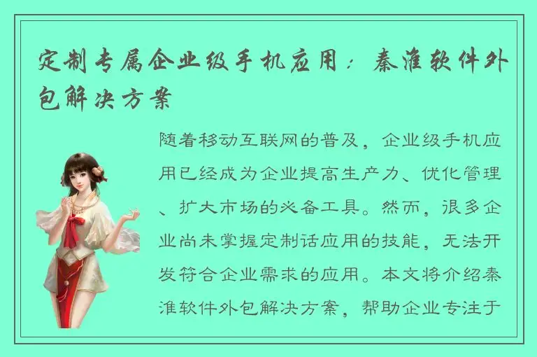 定制专属企业级手机应用：秦淮软件外包解决方案