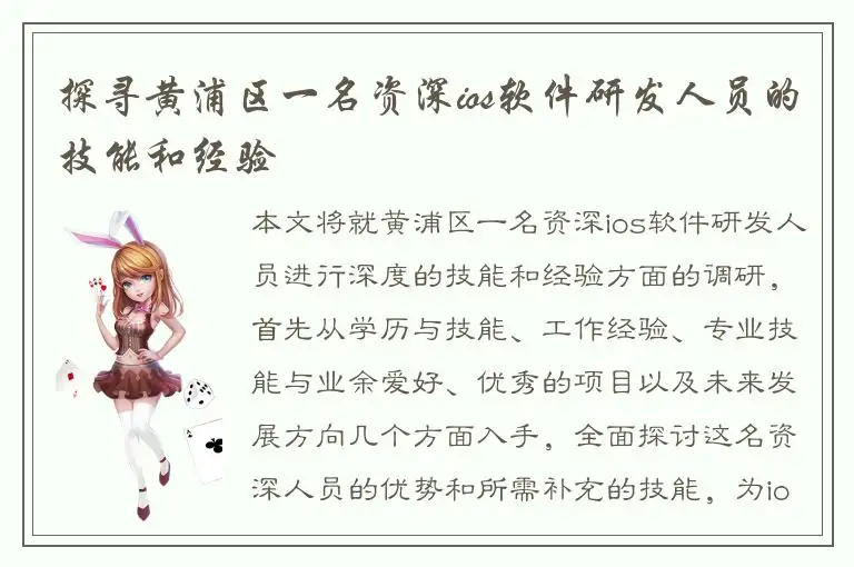 探寻黄浦区一名资深ios软件研发人员的技能和经验