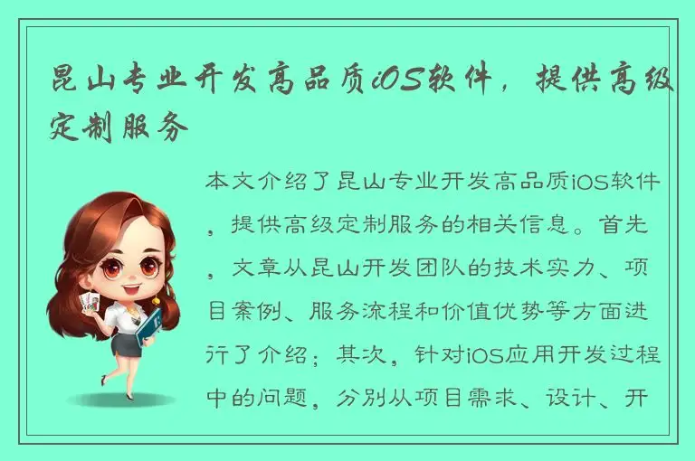 昆山专业开发高品质iOS软件，提供高级定制服务