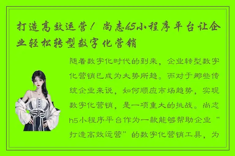 打造高效运营！尚志h5小程序平台让企业轻松转型数字化营销