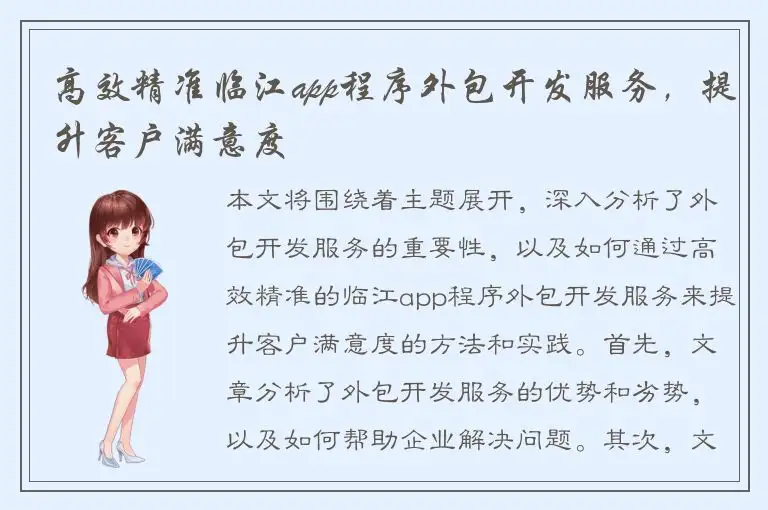 高效精准临江app程序外包开发服务，提升客户满意度