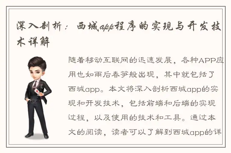 深入剖析：西城app程序的实现与开发技术详解