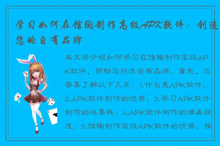 学习如何在馆陶制作高级APK软件：创造您的自有品牌