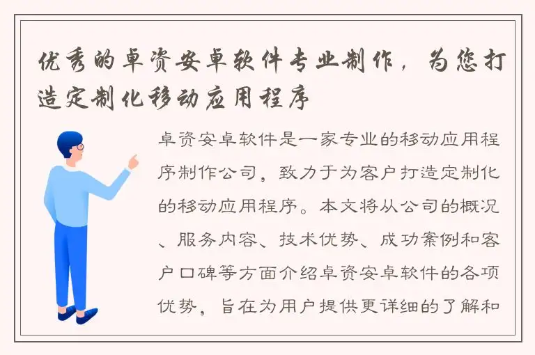 优秀的卓资安卓软件专业制作，为您打造定制化移动应用程序