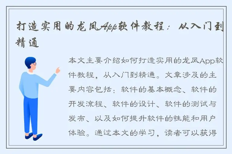打造实用的龙凤App软件教程：从入门到精通