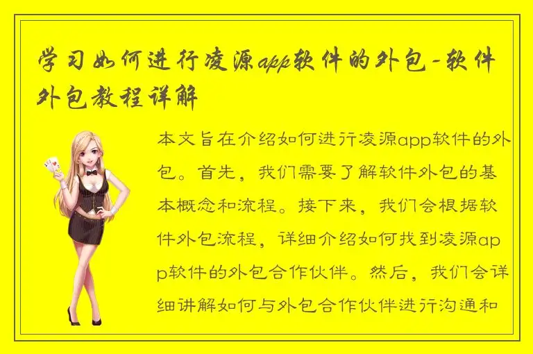 学习如何进行凌源app软件的外包-软件外包教程详解