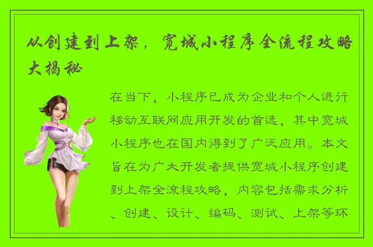 从创建到上架，宽城小程序全流程攻略大揭秘