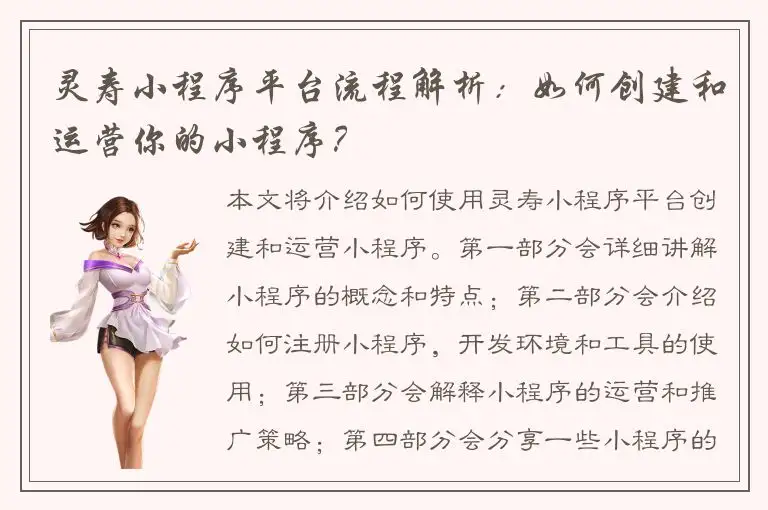 灵寿小程序平台流程解析：如何创建和运营你的小程序？