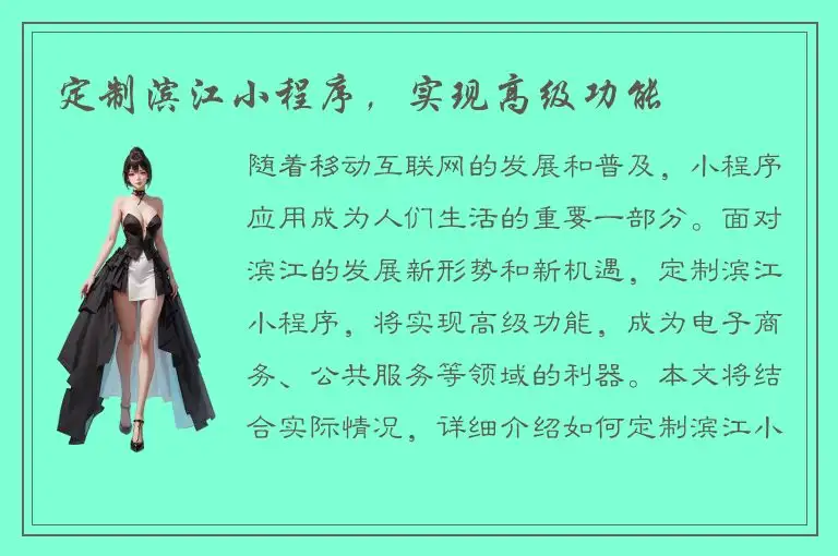 定制滨江小程序，实现高级功能