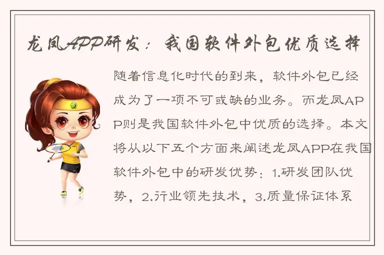 龙凤APP研发：我国软件外包优质选择