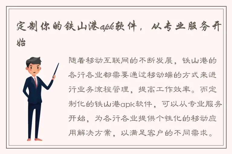 定制你的铁山港apk软件，从专业服务开始
