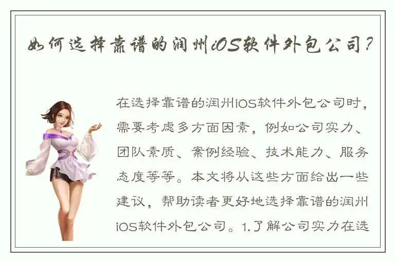 如何选择靠谱的润州iOS软件外包公司？