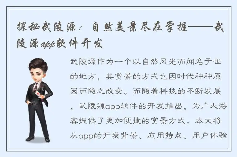 探秘武陵源：自然美景尽在掌握——武陵源app软件开发