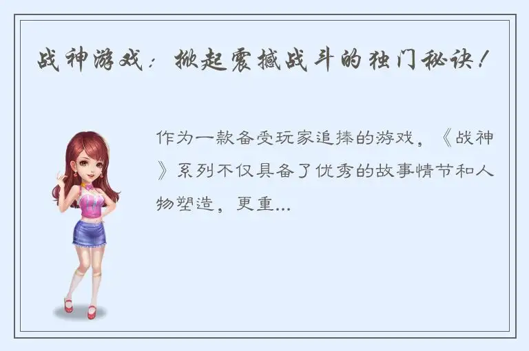 战神游戏：掀起震撼战斗的独门秘诀！