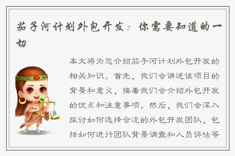 茄子河计划外包开发：你需要知道的一切