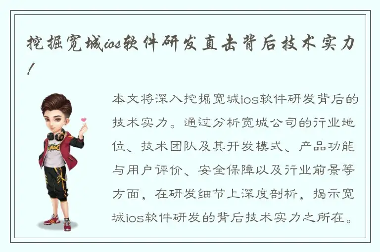 挖掘宽城ios软件研发直击背后技术实力！