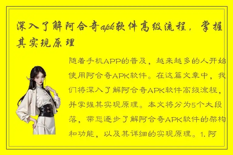 深入了解阿合奇apk软件高级流程，掌握其实现原理