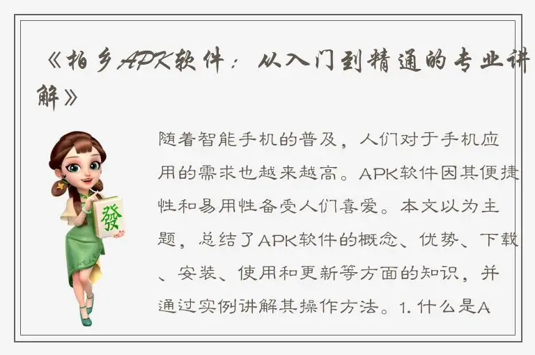 《柏乡APK软件：从入门到精通的专业讲解》