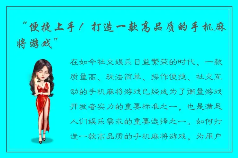 “便捷上手！打造一款高品质的手机麻将游戏”