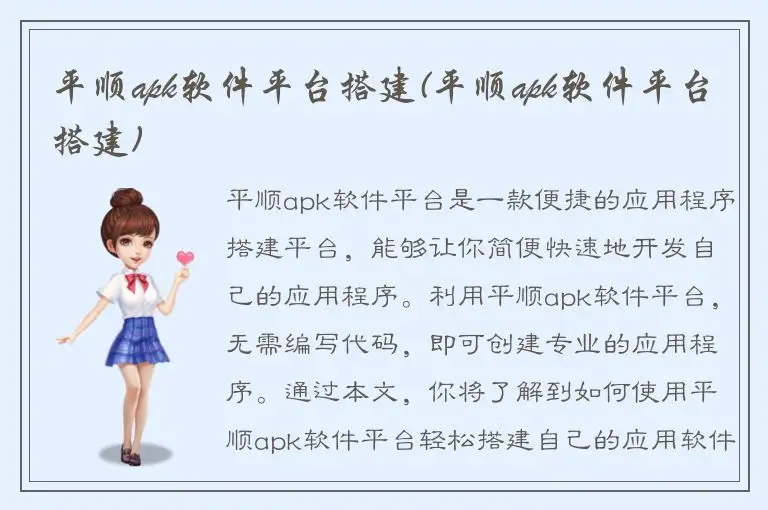平顺apk软件平台搭建(平顺apk软件平台搭建)