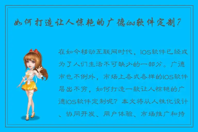 如何打造让人惊艳的广德ios软件定制？