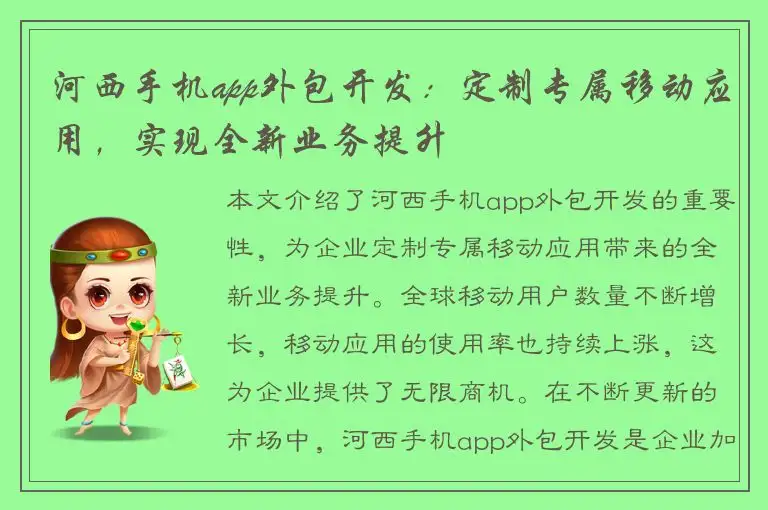 河西手机app外包开发：定制专属移动应用，实现全新业务提升
