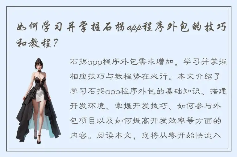 如何学习并掌握石拐app程序外包的技巧和教程？