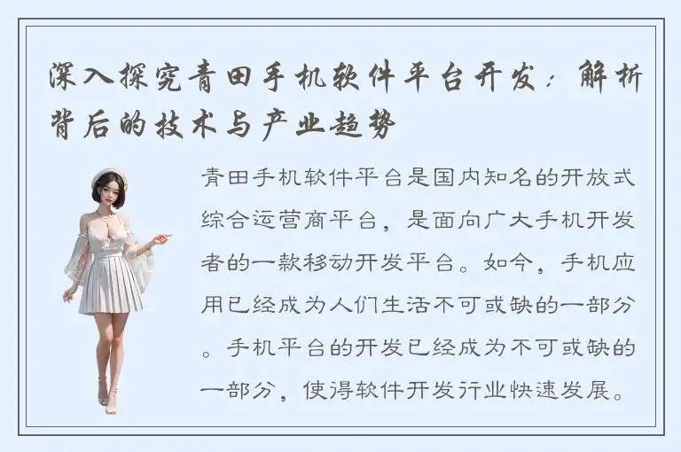 深入探究青田手机软件平台开发：解析背后的技术与产业趋势