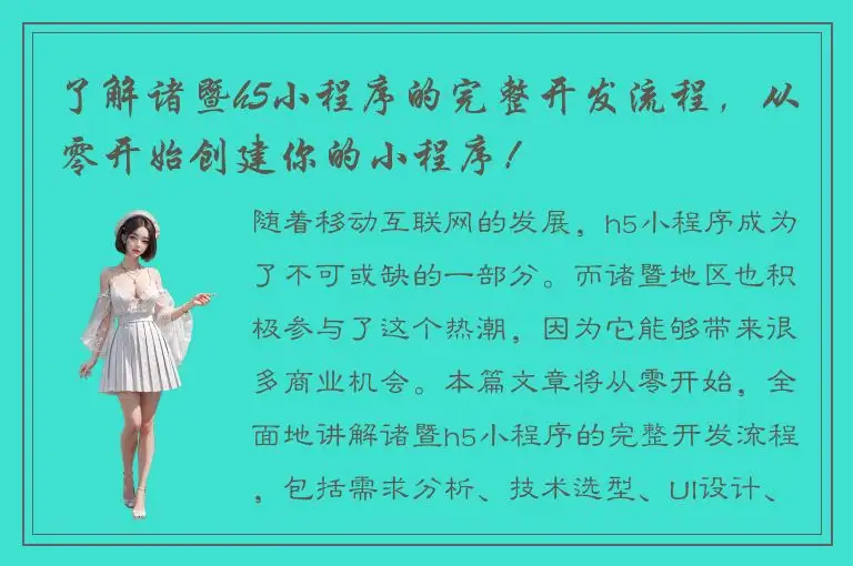 了解诸暨h5小程序的完整开发流程，从零开始创建你的小程序！