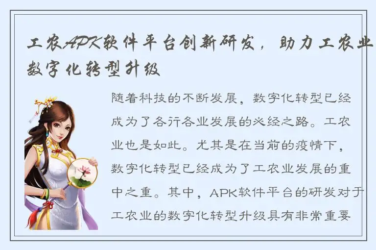 工农APK软件平台创新研发，助力工农业数字化转型升级