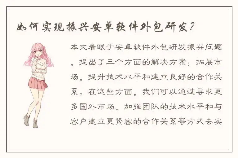 如何实现振兴安卓软件外包研发？