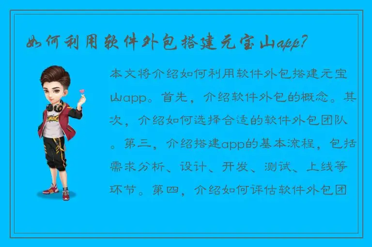 如何利用软件外包搭建元宝山app？