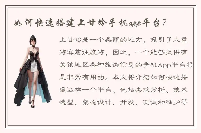 如何快速搭建上甘岭手机app平台？