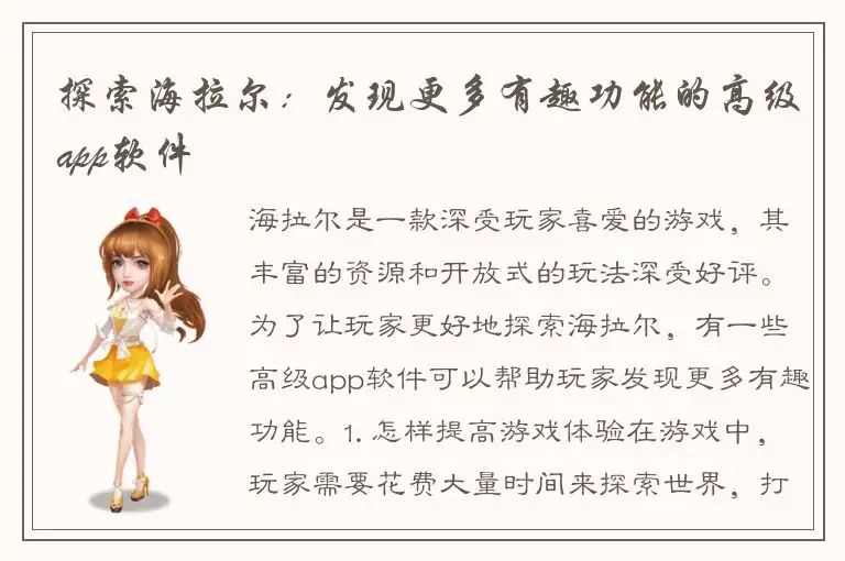 探索海拉尔：发现更多有趣功能的高级app软件