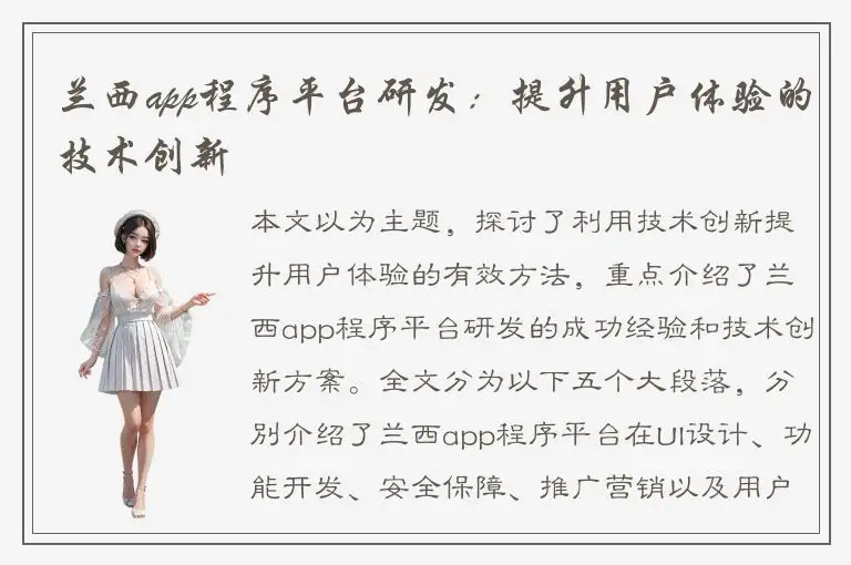 兰西app程序平台研发：提升用户体验的技术创新
