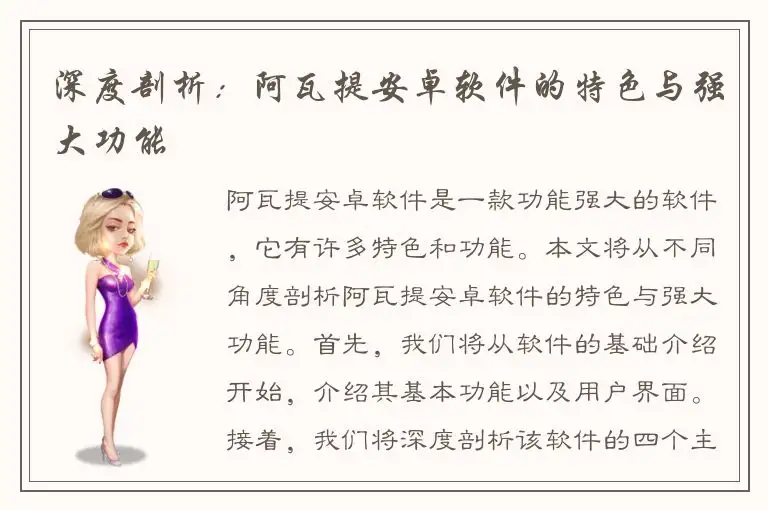 深度剖析：阿瓦提安卓软件的特色与强大功能