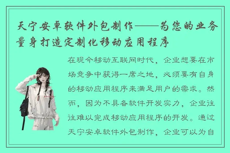 天宁安卓软件外包制作——为您的业务量身打造定制化移动应用程序