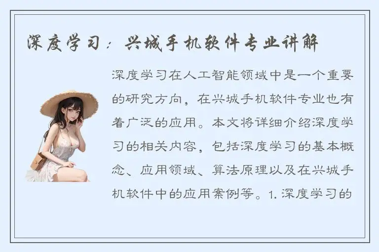 深度学习：兴城手机软件专业讲解