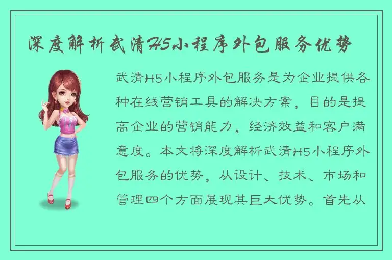深度解析武清H5小程序外包服务优势