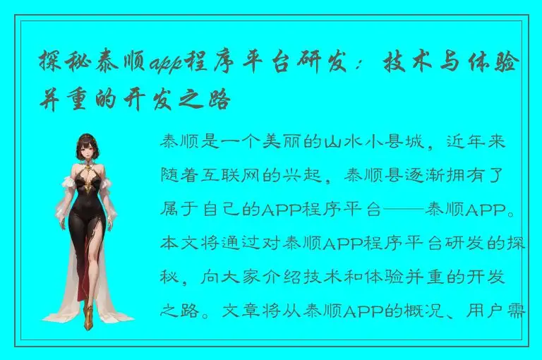 探秘泰顺app程序平台研发：技术与体验并重的开发之路