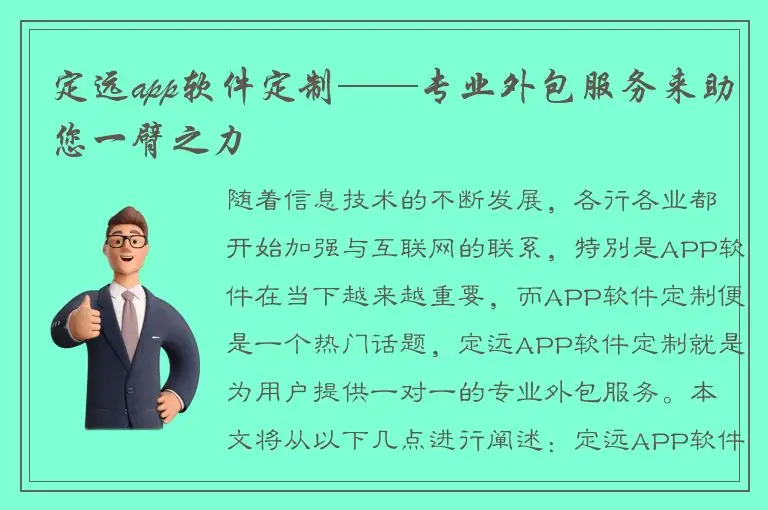 定远app软件定制——专业外包服务来助您一臂之力