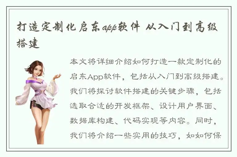 打造定制化启东app软件 从入门到高级搭建