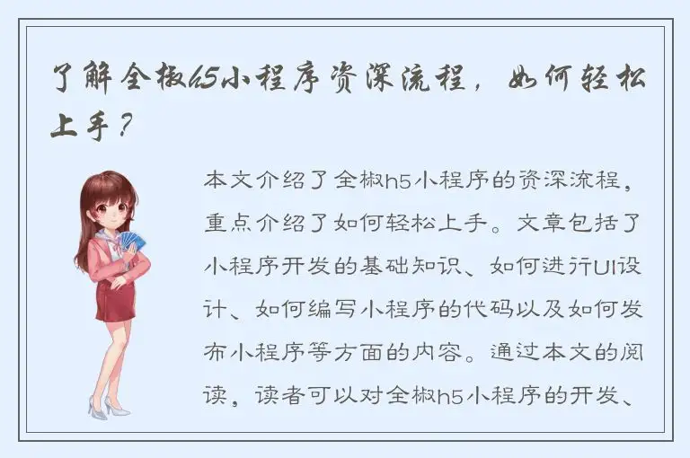 了解全椒h5小程序资深流程，如何轻松上手？