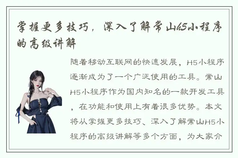 掌握更多技巧，深入了解常山h5小程序的高级讲解
