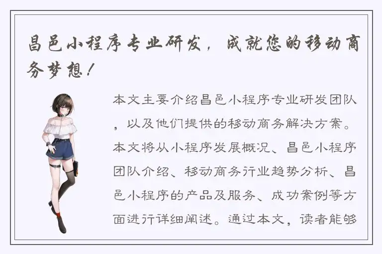 昌邑小程序专业研发，成就您的移动商务梦想！