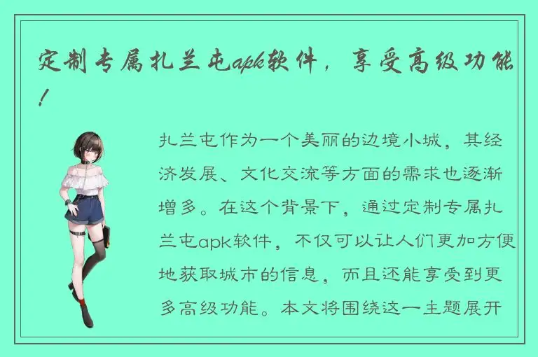 定制专属扎兰屯apk软件，享受高级功能！