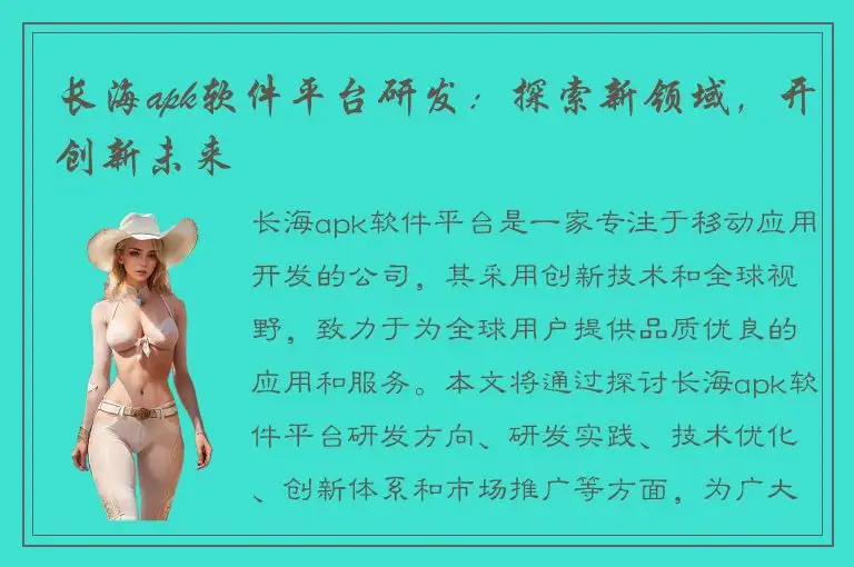 长海apk软件平台研发：探索新领域，开创新未来