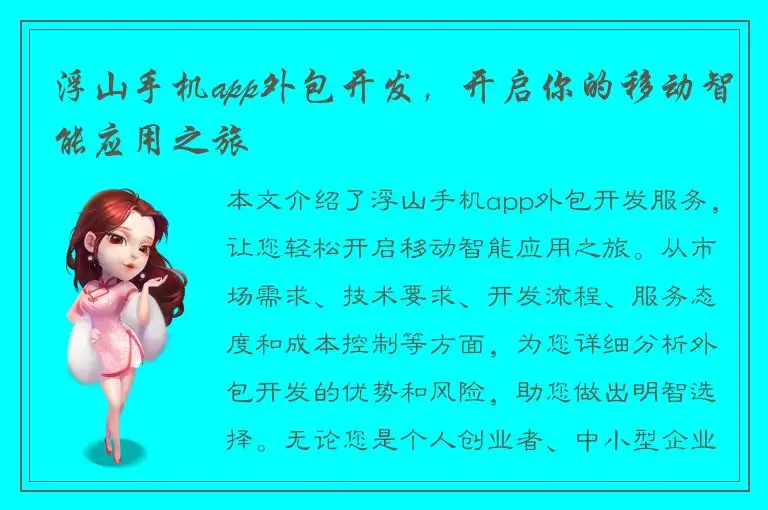 浮山手机app外包开发，开启你的移动智能应用之旅